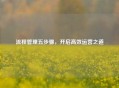 流程管理五步骤，开启高效运营之道