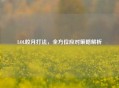 LOL皎月打法，全方位应对策略解析