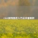 CSGO滑翔图进入 *** 全面解析