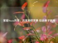 家庭Steam共享，共享游戏世界 拉近亲子距离