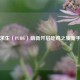 绝地求生（PUBG）萌新开启吃鸡之旅新手教程