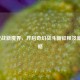 2015逆战新魔界，开启奇幻战斗新征程及新手攻略