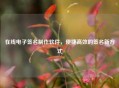 在线电子签名 *** 软件，便捷高效的签名新方式