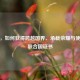 揭秘，如何获得跨越国界、承载荣耀与使命的联合国证书