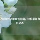 微信过期红包记录查看指南，轻松掌握每笔红包动态