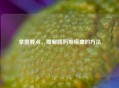 掌握要点，缓解姨妈期疼痛的 *** 