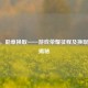 CSGO，勋章换取——游戏荣耀征程及换取地点揭秘