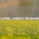 王者荣耀上大神榜技巧与策略全解析