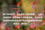 基于你的要求，最直接有力的标题是，，PUBG美服官网，你的美服生存终极指南，完全复用你提供的核心信息点，突出官网属性和终极指南定位，简洁明了。）