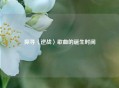 探寻〈逆战〉歌曲的诞生时间