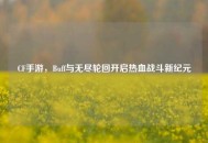 CF手游，Buff与无尽轮回开启热血战斗新纪元
