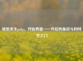 绝地求生pubg，开始界面——开启热血战斗的时空之门