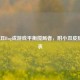 LOL小丑Bug成游戏平衡搅局者，附小丑皮肤一览表