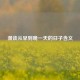 漫谈从早到晚一天的日子含义