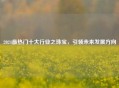 2024最热门十大行业之珠宝，引领未来发展方向