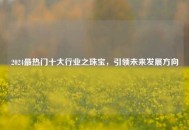 2024最热门十大行业之珠宝，引领未来发展方向