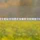英文地址书写格式全解析及转换器介绍