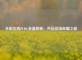 手机吃鸡PUBG全面教程，开启战场称霸之旅