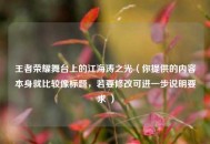 王者荣耀舞台上的江海涛之光（你提供的内容本身就比较像标题，若要修改可进一步说明要求 ）