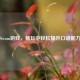 Steam游戏，畅玩中轻松提升口语能力