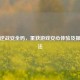 找回逆战安全码，重获游戏安心体验及操作 *** 