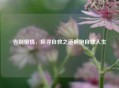 告别懒惰，探寻自救之道拥抱自律人生
