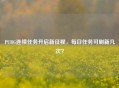 PUBG连续任务开启新征程，每日任务可刷新几次？