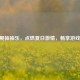 CF暑期抽抽乐，点燃夏日 *** ，畅享游戏盛宴