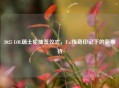 2025 LOL瑞士轮抽签仪式，Uzi传奇印记下的新期待