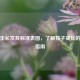 男孩生长发育标准表图，了解孩子成长的重要指南
