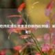 小孩吃肉松潜在危害及自制肉松风险，家长必知！