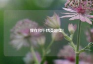 我在和平精英超猛！