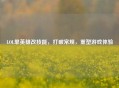 LOL单英雄改技能，打破常规，重塑游戏体验