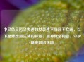 中又色又污又爽老妇女表述不当且不文明，以下是修改后生成的标题，摒弃低俗内容，守护健康 *** 环境
