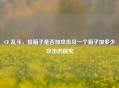 CF 乱斗，捡箱子是否加攻击及一个箱子加多少攻击的探究