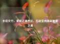 水培文竹，掌握正确养法，打造室内清新雅致之美