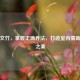 水培文竹，掌握正确养法，打造室内清新雅致之美