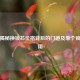 一文揭秘换锁芯价格背后的门道及单个锁芯费用