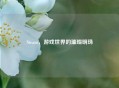 Steam，游戏世界的璀璨明珠