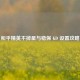 和平精英不掉星与稳保 KD 设置攻略