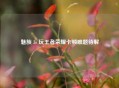 魅族 3s 玩王者荣耀卡顿难题待解