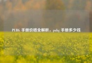 PUBG 手册价格全解析，pubg 手册多少钱