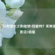 逆战，只有湮灭之影能放V技能吗？实则湮灭之影无V技能