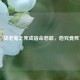 仙逆，战老鬼之死成宿命悲歌，他究竟死了没？