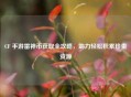 CF 手游雷神币获取全攻略，助力轻松积累珍贵资源