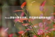 Steam获取卡牌全攻略，开启游戏福利新体验