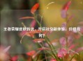王者荣耀皮肤转送，开启社交新体验，价格几何？