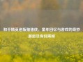 和平精英老版猪猪侠，童年回忆与游戏的奇妙邂逅及身份揭秘