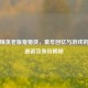 和平精英老版猪猪侠，童年回忆与游戏的奇妙邂逅及身份揭秘