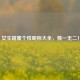 女生甜蜜个性昵称大全，独一无二！